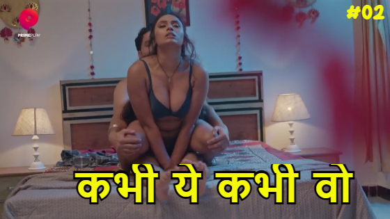 Kabhi Yeh Kabhi Woh S01E02 2023 Hindi Hot Web Series – PrimePlay